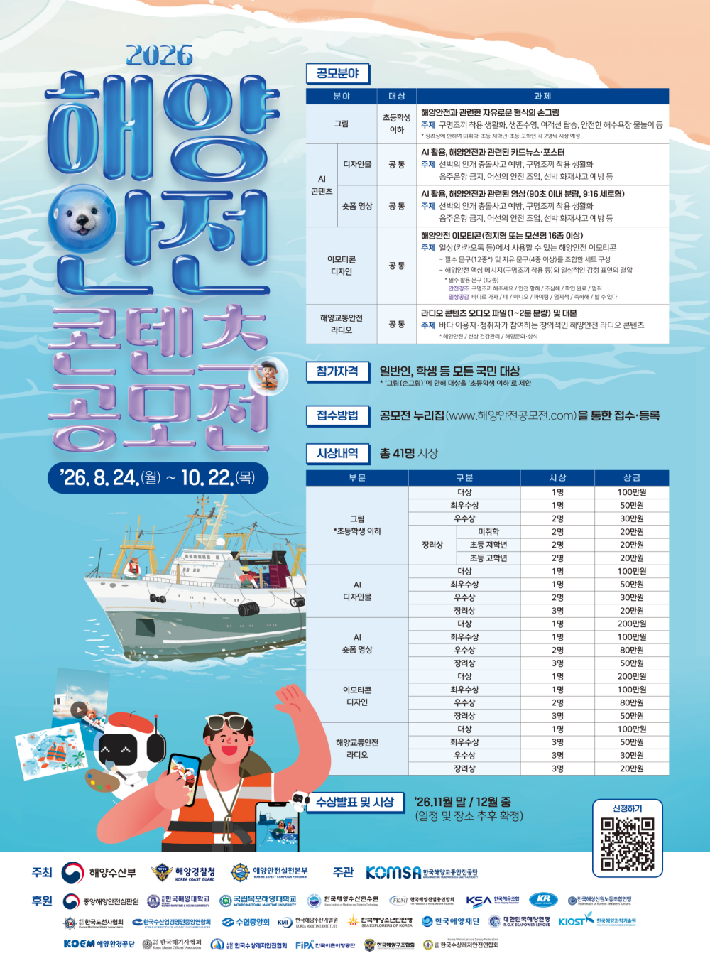 2026 해양안전 콘텐츠 공모전